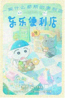 11影视国创动画纸上星图海报